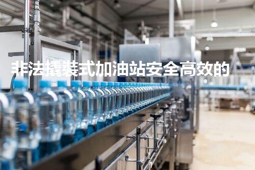非法撬裝式加油站安全高效的化工廠拆除技術(shù)：關(guān)鍵步驟與現(xiàn)代挑戰(zhàn)？